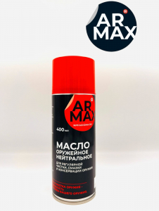Масло оружейное нейтральное ARMAX, аэрозоль 400мл